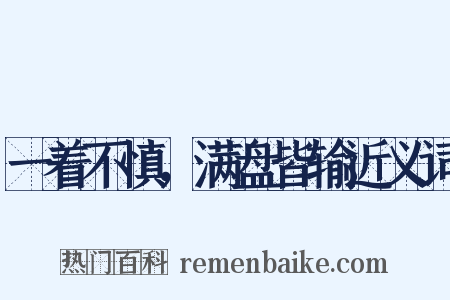 一着不慎，满盘皆输近义词是什么意思的图片